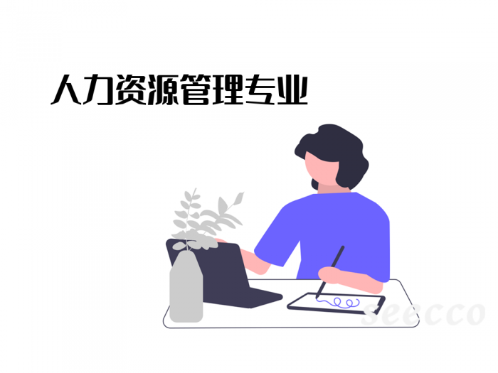 人力资源管理专业