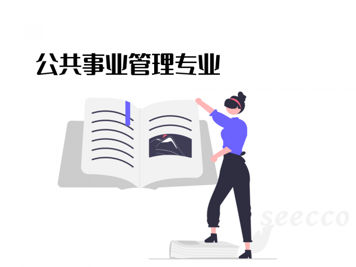 公共事业管理专业
