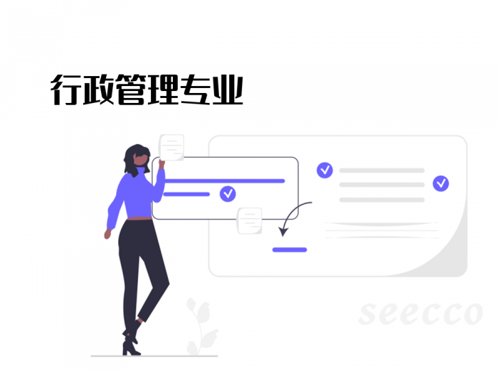 行政管理专业