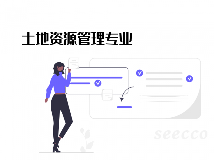 土地资源管理专业