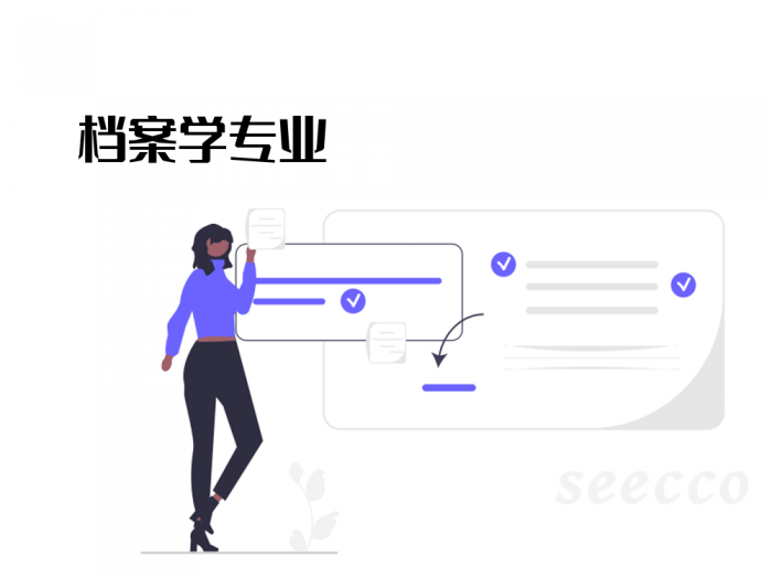 档案学专业