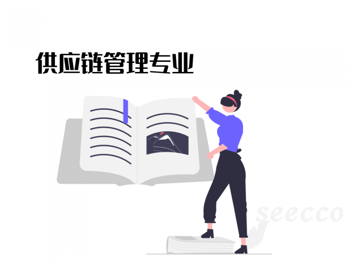 供应链管理专业