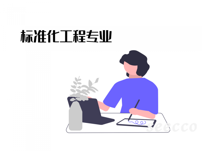 标准化工程专业