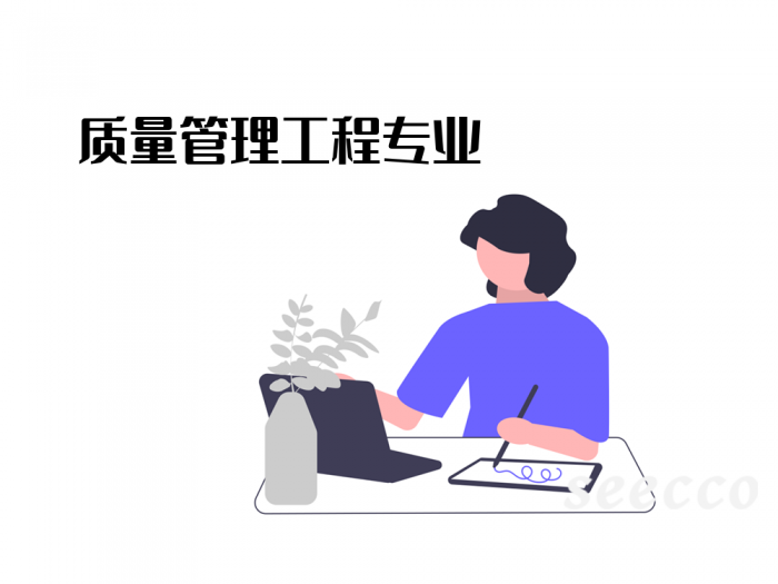 质量管理工程专业
