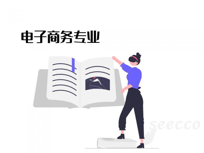 电子商务专业