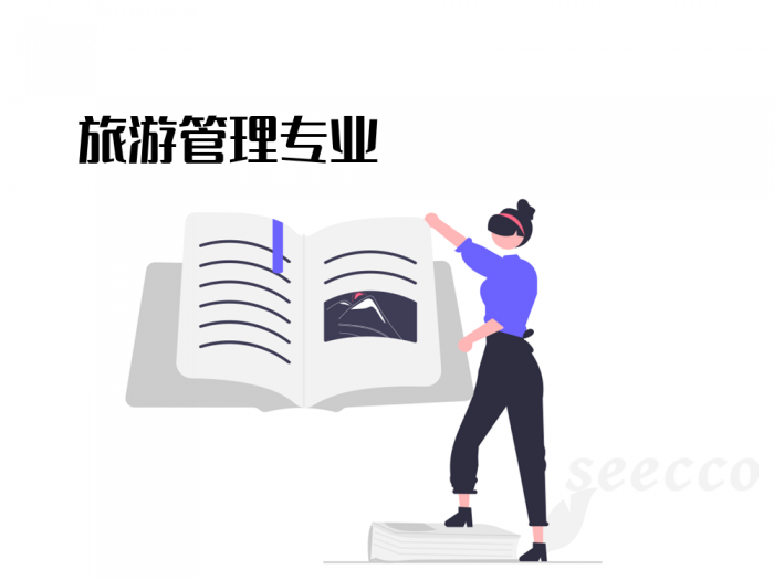 旅游管理专业