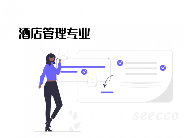 酒店管理专业