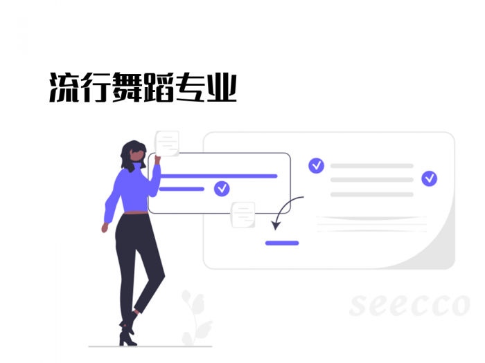 流行舞蹈专业