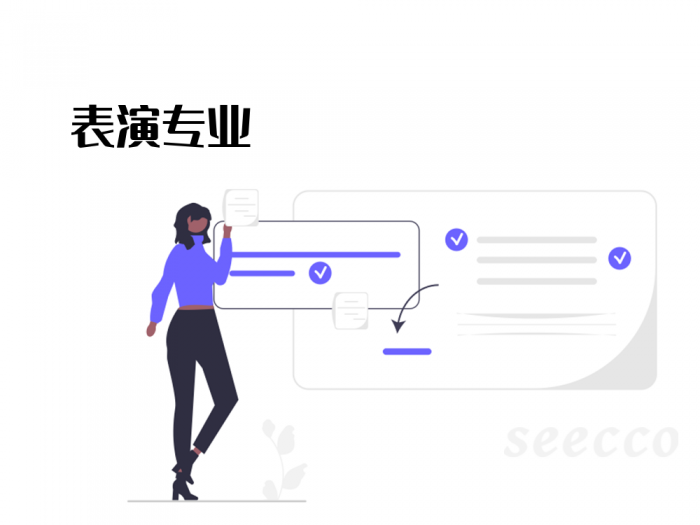 表演专业