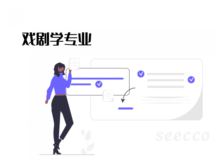戏剧学专业