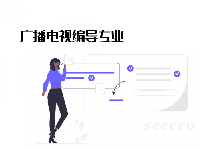 广播电视编导专业