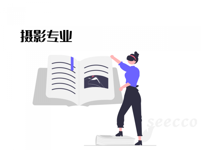 摄影专业