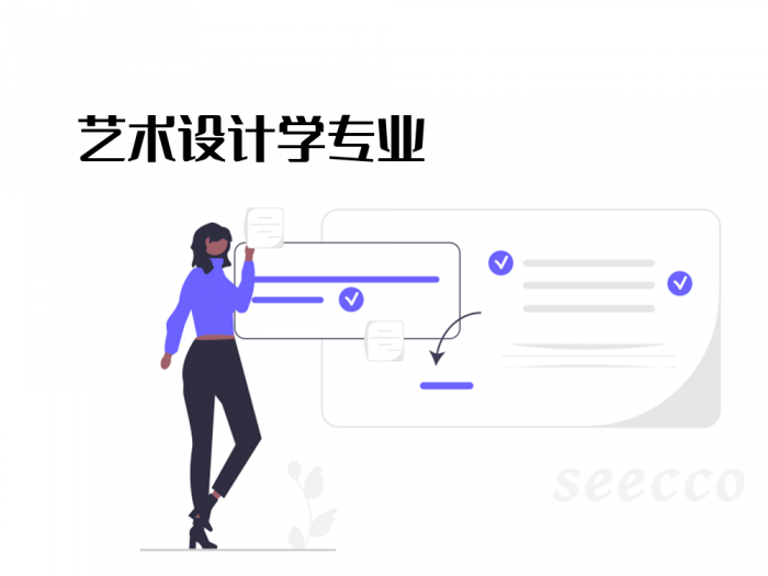 艺术设计学专业