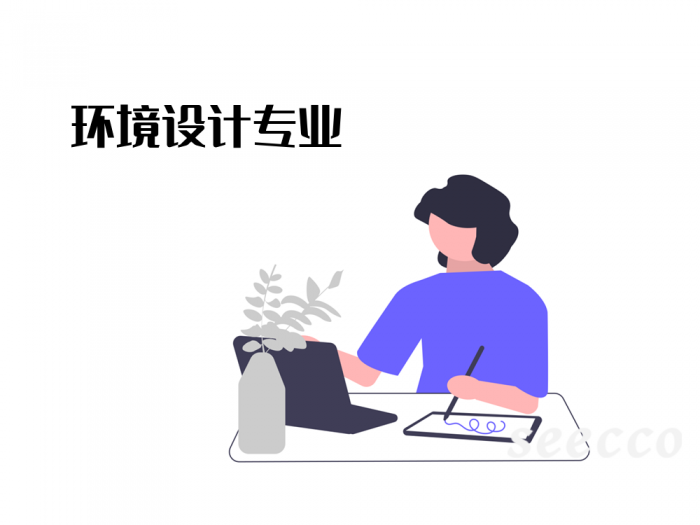 环境设计专业