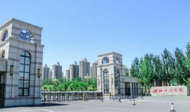 沈阳科技学院