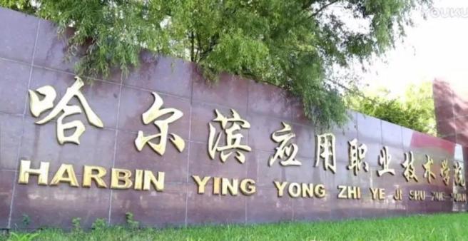 哈尔滨应用职业技术学院
