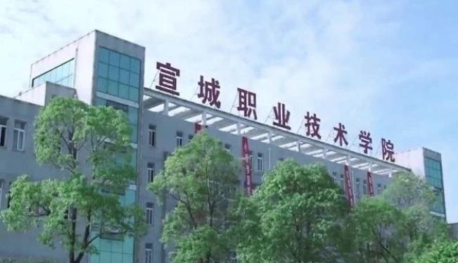 宣城职业技术学院