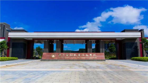 广西金融职业技术学院