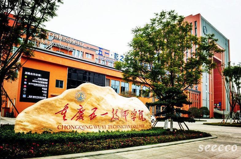 重庆五一职业技术学院