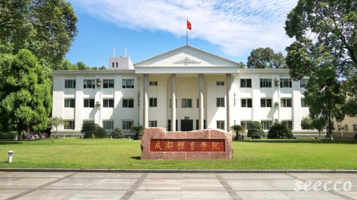 成都体育学院