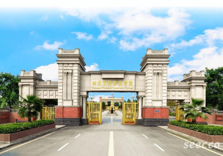 四川文轩职业学院