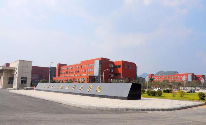 贵州工业职业技术学院